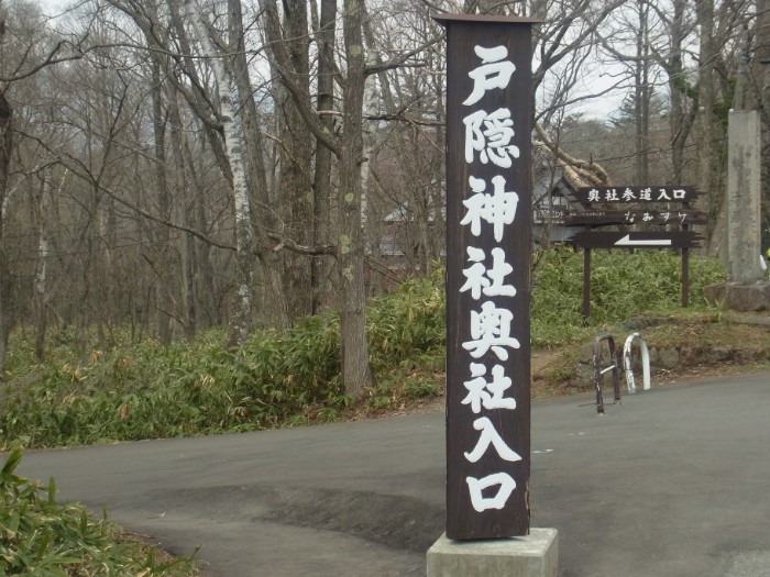 県道沿いの戸隠神社奥社入口の画像