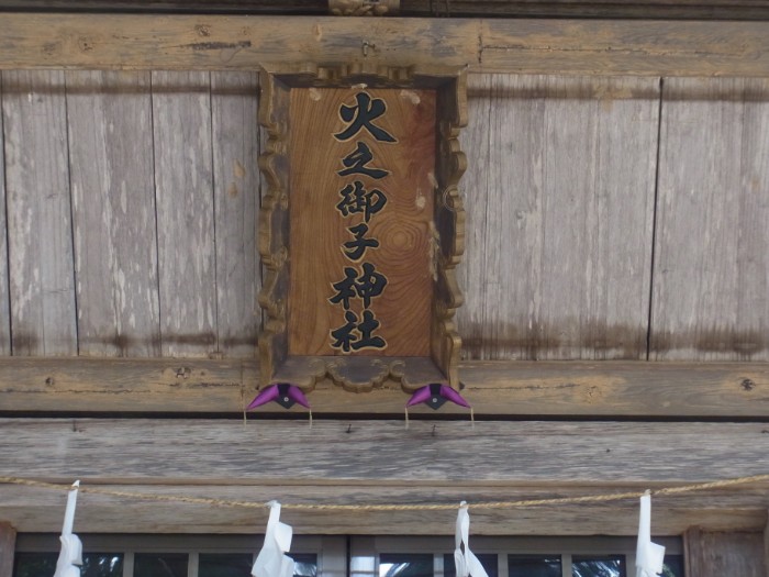 火之御子社の本殿の画像